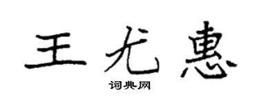 袁強王尤惠楷書個性簽名怎么寫