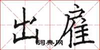 駱恆光出雇楷書怎么寫