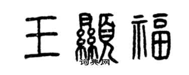 曾慶福王顯福篆書個性簽名怎么寫