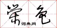 王冬齡榮色草書怎么寫