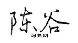 曾慶福陳谷行書個性簽名怎么寫