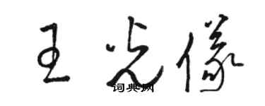 駱恆光王光儀草書個性簽名怎么寫