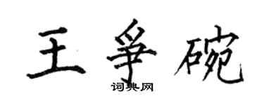 何伯昌王爭碗楷書個性簽名怎么寫