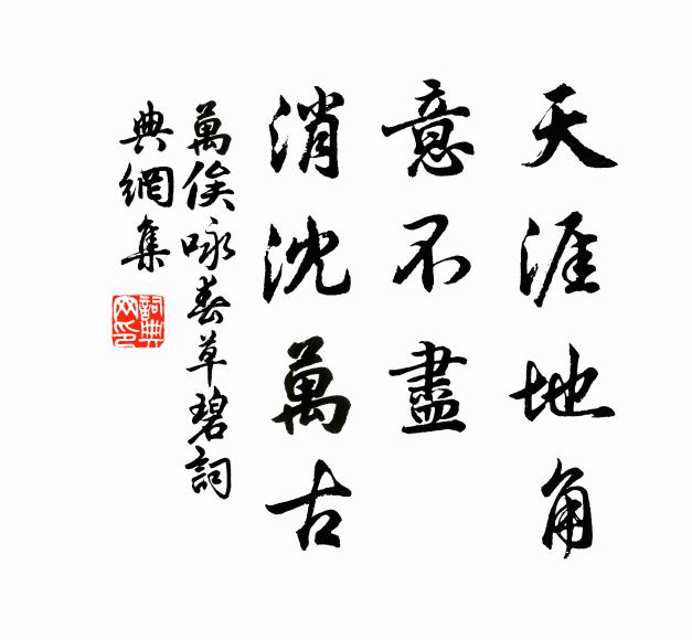 沙眠草齧性不驕，側身注目鳴相招 詩詞名句