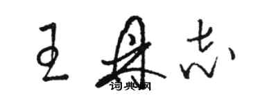 駱恆光王鼎志草書個性簽名怎么寫