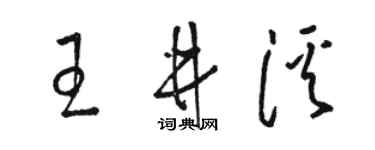 駱恆光王井溪草書個性簽名怎么寫