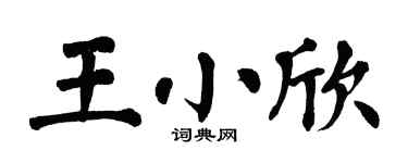 翁闓運王小欣楷書個性簽名怎么寫