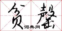 勝境的意思_勝境的解釋_國語詞典