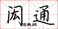 荊霄鵬閎通楷書怎么寫