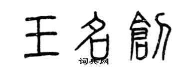 曾慶福王名創篆書個性簽名怎么寫