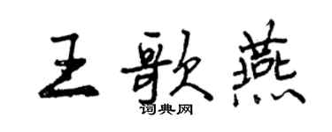 曾慶福王歌燕行書個性簽名怎么寫