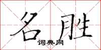 黃華生名勝楷書怎么寫