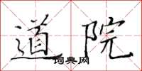 黃華生道院楷書怎么寫