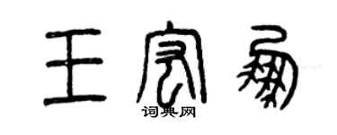 曾慶福王宏鵬篆書個性簽名怎么寫