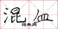 侯登峰混血楷書怎么寫