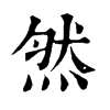 𣩻在康熙字典中的解釋_𣩻康熙字典