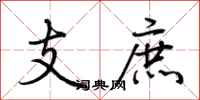 荊霄鵬支庶行書怎么寫