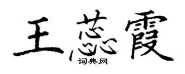 丁謙王蕊霞楷書個性簽名怎么寫