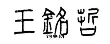 曾慶福王銘哲篆書個性簽名怎么寫