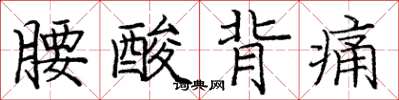 龐中華腰酸背痛楷書怎么寫