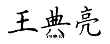 丁謙王典亮楷書個性簽名怎么寫