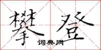 黃華生攀登楷書怎么寫