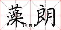 荊霄鵬藻朗楷書怎么寫