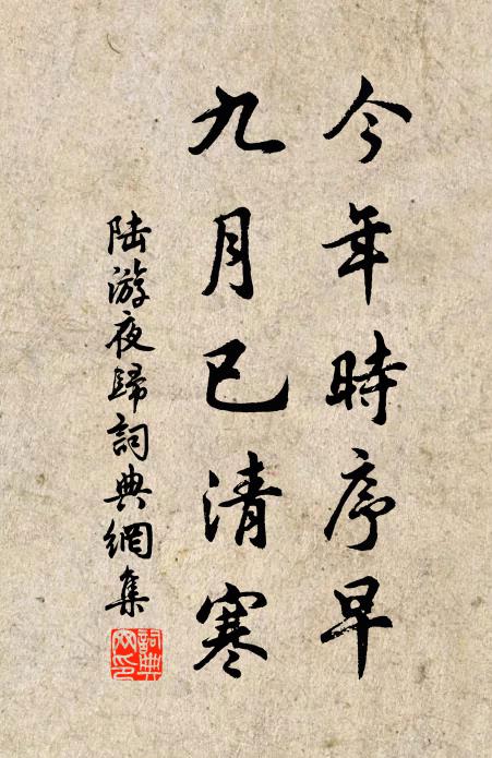 松楸更作連宵夢，桂玉寧堪卒歲留 詩詞名句