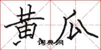 駱恆光黃瓜楷書怎么寫