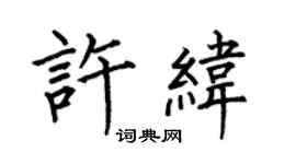 何伯昌許緯楷書個性簽名怎么寫