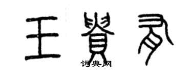 曾慶福王貴有篆書個性簽名怎么寫