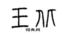 曾慶福王北篆書個性簽名怎么寫