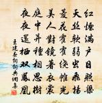 玉篆沉鳧永，金鋪小鳳斜 詩詞名句