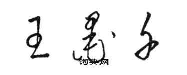 駱恆光王墨千草書個性簽名怎么寫