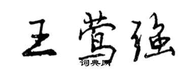 曾慶福王鶯強行書個性簽名怎么寫