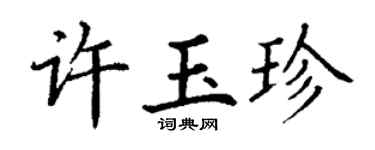 丁謙許玉珍楷書個性簽名怎么寫