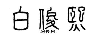 曾慶福白俊熙篆書個性簽名怎么寫