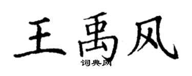 丁謙王禹風楷書個性簽名怎么寫