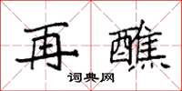 袁強再醮楷書怎么寫