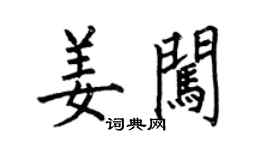 何伯昌姜闖楷書個性簽名怎么寫