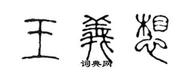 陳聲遠王義想篆書個性簽名怎么寫