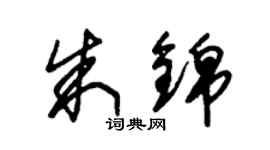 朱錫榮朱錦草書個性簽名怎么寫