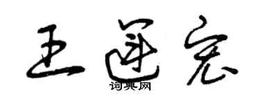 曾慶福王運宏草書個性簽名怎么寫