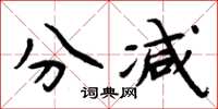 周炳元分減楷書怎么寫