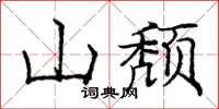 龐中華山頹楷書怎么寫