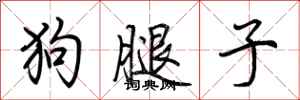 荊霄鵬狗腿子行書怎么寫