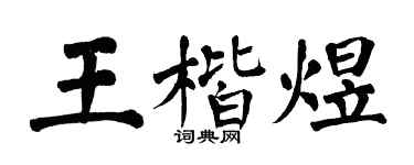 翁闓運王楷煜楷書個性簽名怎么寫