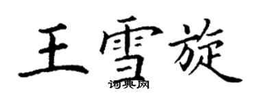 丁謙王雪旋楷書個性簽名怎么寫