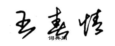 朱錫榮王春情草書個性簽名怎么寫