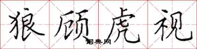 田英章狼顧虎視楷書怎么寫